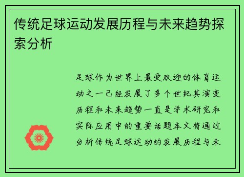 传统足球运动发展历程与未来趋势探索分析
