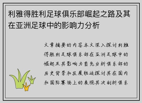 利雅得胜利足球俱乐部崛起之路及其在亚洲足球中的影响力分析