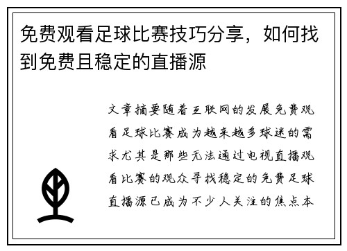 免费观看足球比赛技巧分享，如何找到免费且稳定的直播源