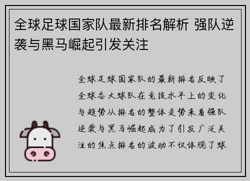 全球足球国家队最新排名解析 强队逆袭与黑马崛起引发关注