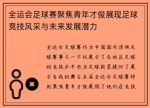 全运会足球赛聚焦青年才俊展现足球竞技风采与未来发展潜力