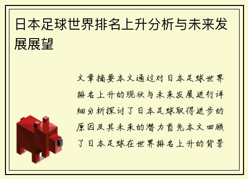 日本足球世界排名上升分析与未来发展展望