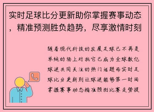 实时足球比分更新助你掌握赛事动态，精准预测胜负趋势，尽享激情时刻