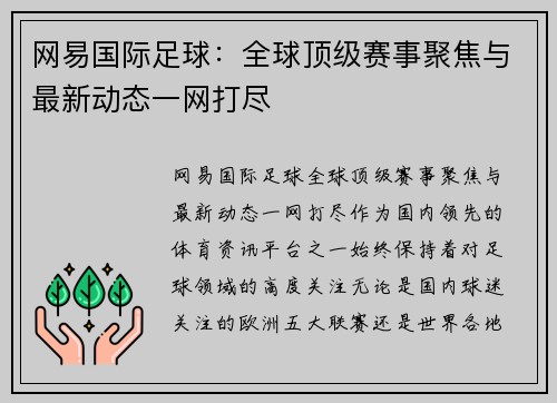 网易国际足球：全球顶级赛事聚焦与最新动态一网打尽