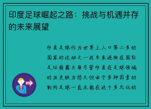 印度足球崛起之路：挑战与机遇并存的未来展望