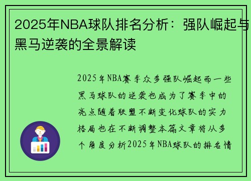 2025年NBA球队排名分析：强队崛起与黑马逆袭的全景解读