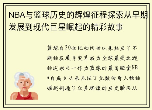 NBA与篮球历史的辉煌征程探索从早期发展到现代巨星崛起的精彩故事