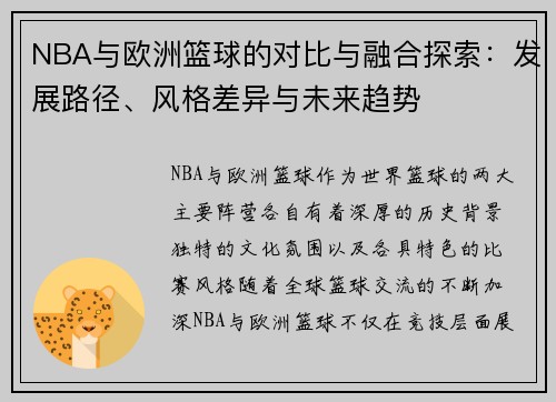 NBA与欧洲篮球的对比与融合探索：发展路径、风格差异与未来趋势