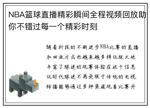 NBA篮球直播精彩瞬间全程视频回放助你不错过每一个精彩时刻