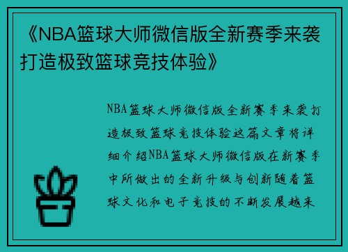《NBA篮球大师微信版全新赛季来袭 打造极致篮球竞技体验》