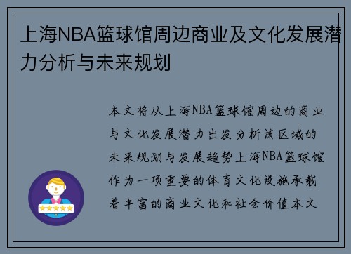 上海NBA篮球馆周边商业及文化发展潜力分析与未来规划