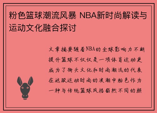 粉色篮球潮流风暴 NBA新时尚解读与运动文化融合探讨