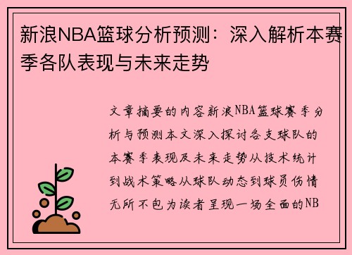 新浪NBA篮球分析预测：深入解析本赛季各队表现与未来走势