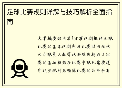足球比赛规则详解与技巧解析全面指南