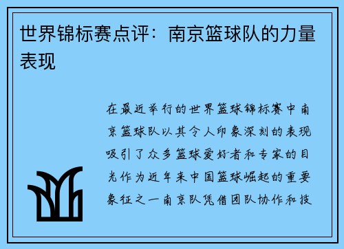 世界锦标赛点评：南京篮球队的力量表现