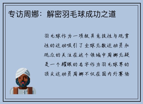 专访周娜：解密羽毛球成功之道
