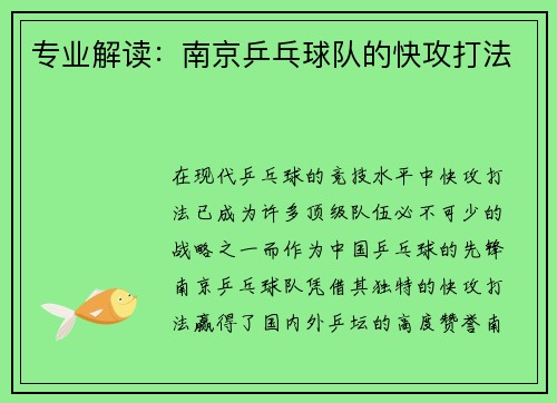 专业解读：南京乒乓球队的快攻打法