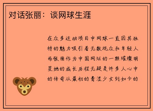 对话张丽：谈网球生涯
