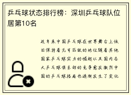 乒乓球状态排行榜：深圳乒乓球队位居第10名