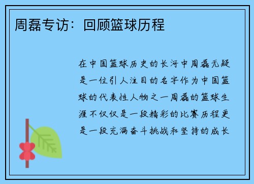周磊专访：回顾篮球历程