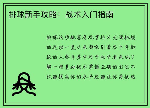 排球新手攻略：战术入门指南