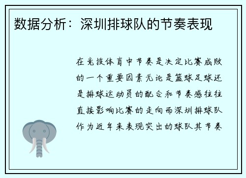 数据分析：深圳排球队的节奏表现