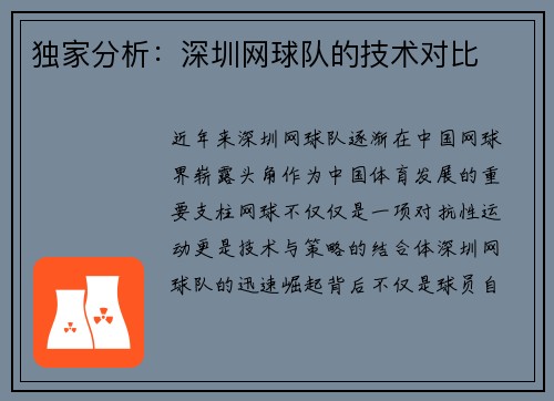 独家分析：深圳网球队的技术对比