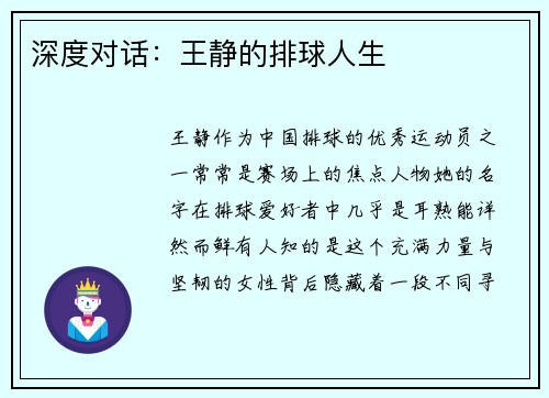 深度对话：王静的排球人生