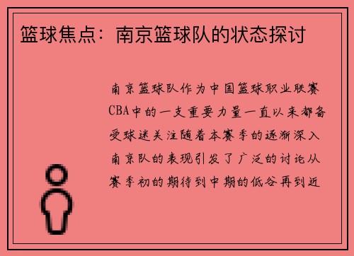 篮球焦点：南京篮球队的状态探讨