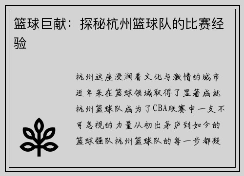 篮球巨献：探秘杭州篮球队的比赛经验