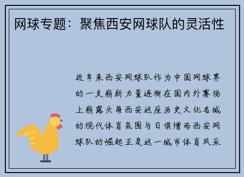 网球专题：聚焦西安网球队的灵活性