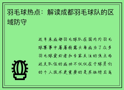 羽毛球热点：解读成都羽毛球队的区域防守