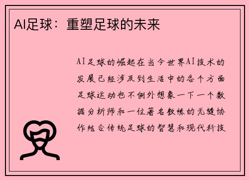 AI足球：重塑足球的未来