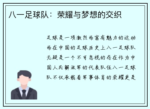 八一足球队：荣耀与梦想的交织
