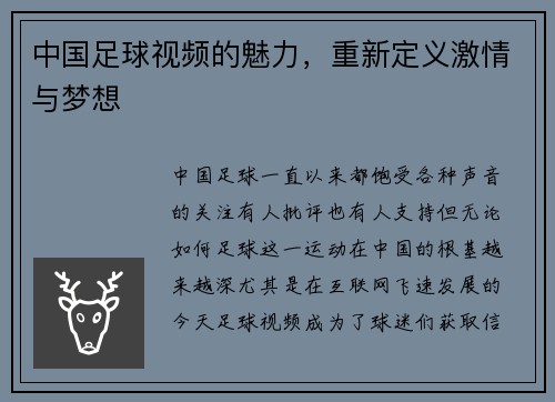 中国足球视频的魅力，重新定义激情与梦想