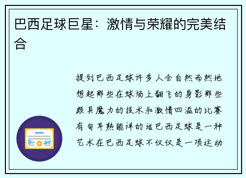 巴西足球巨星：激情与荣耀的完美结合