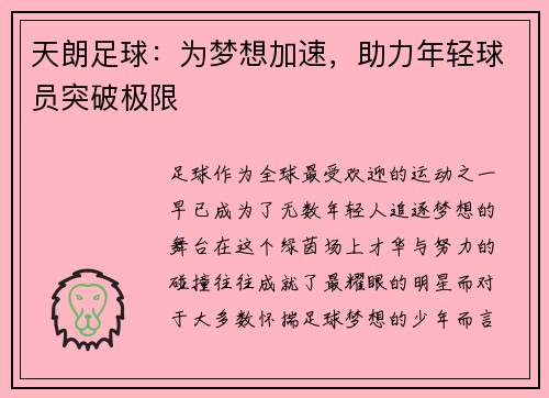 天朗足球：为梦想加速，助力年轻球员突破极限