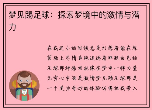 梦见踢足球：探索梦境中的激情与潜力