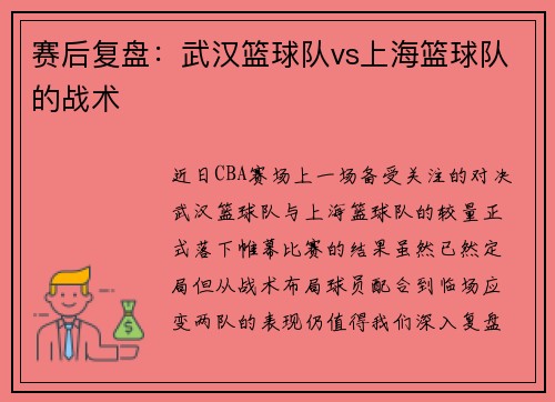 赛后复盘：武汉篮球队vs上海篮球队的战术
