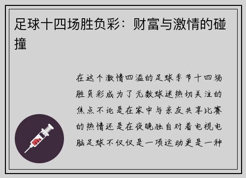 足球十四场胜负彩：财富与激情的碰撞