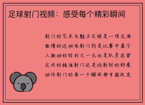 足球射门视频：感受每个精彩瞬间