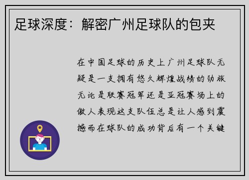 足球深度：解密广州足球队的包夹