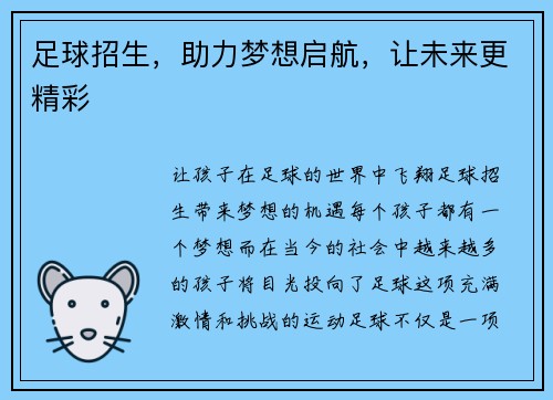 足球招生，助力梦想启航，让未来更精彩