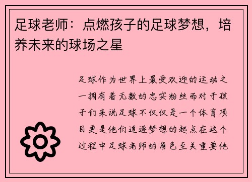 足球老师：点燃孩子的足球梦想，培养未来的球场之星