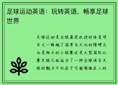 足球运动英语：玩转英语，畅享足球世界
