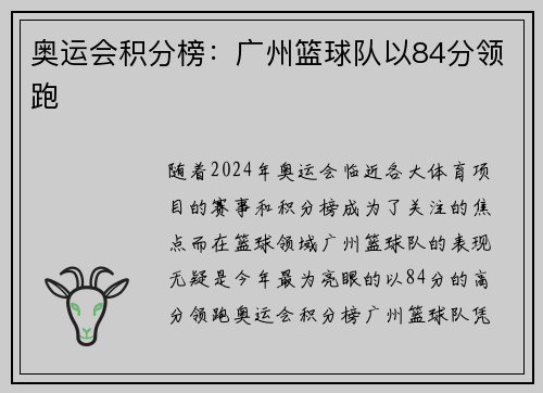 奥运会积分榜：广州篮球队以84分领跑
