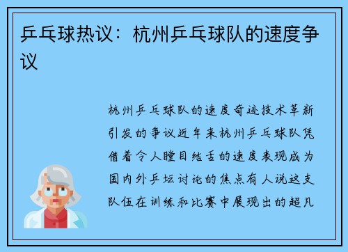 乒乓球热议：杭州乒乓球队的速度争议