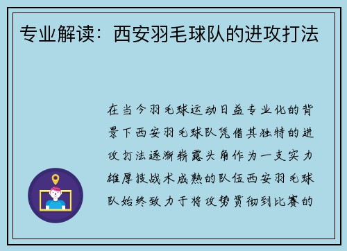 专业解读：西安羽毛球队的进攻打法