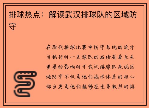 排球热点：解读武汉排球队的区域防守