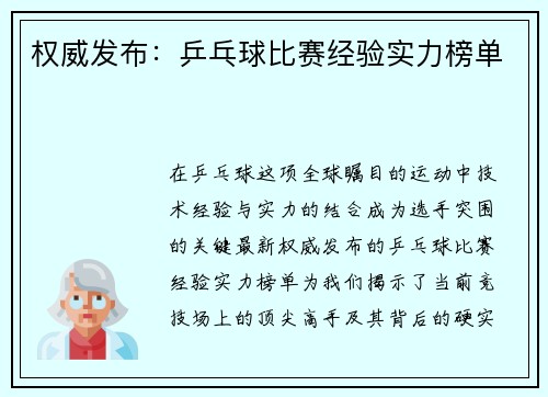 权威发布：乒乓球比赛经验实力榜单